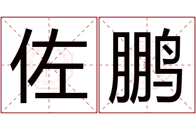 佐鹏名字寓意