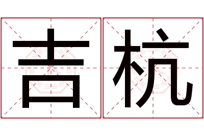 吉杭名字寓意