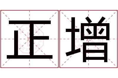 正增名字寓意