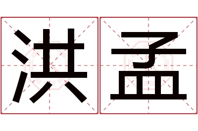 洪孟名字寓意