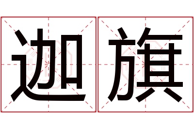 迦旗名字寓意