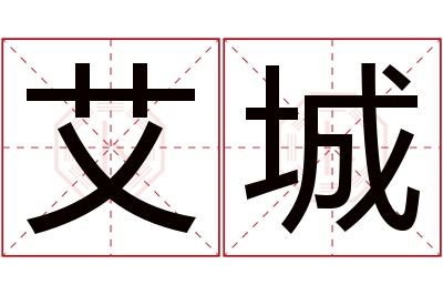 艾城名字寓意