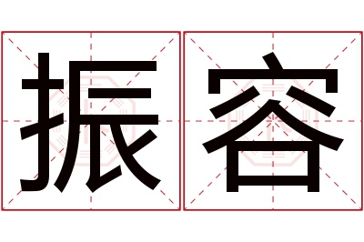 振容名字寓意