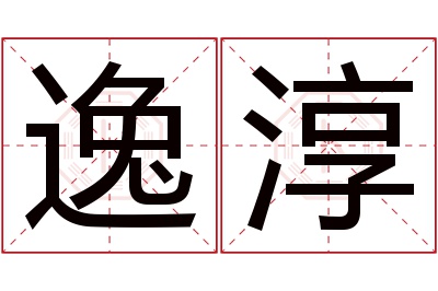 逸淳名字寓意