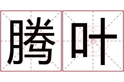 腾叶名字寓意