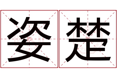 姿楚名字寓意