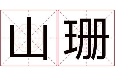 山珊名字寓意