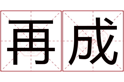 再成名字寓意