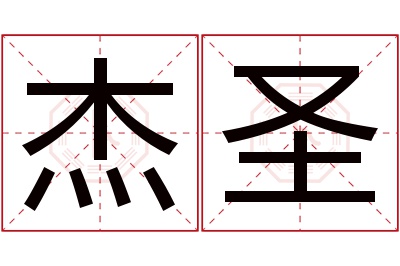 杰圣名字寓意