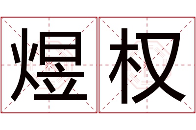 煜权名字寓意 煜权名字寓意