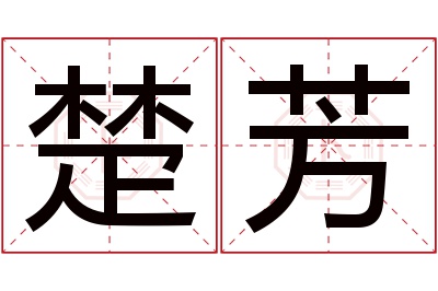 楚芳名字寓意