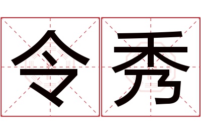 令秀名字寓意