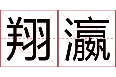 翔瀛名字寓意