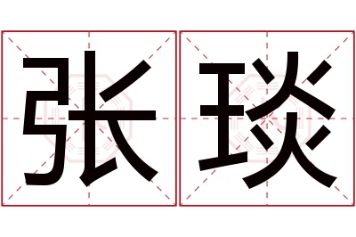 张琰名字寓意 张琰名字寓意