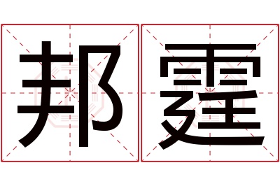 邦霆名字寓意