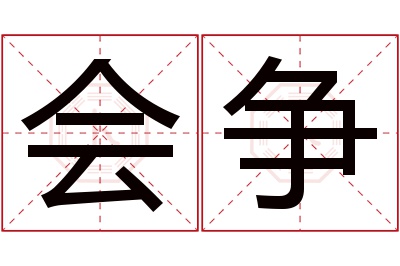 会争名字寓意