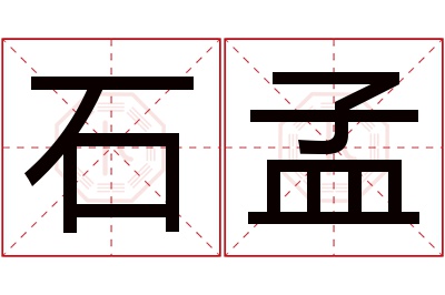 石孟名字寓意