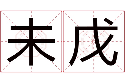 未戊名字寓意