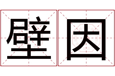 壁因名字寓意