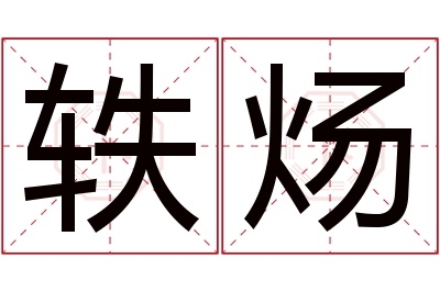 轶炀名字寓意