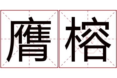 膺榕名字寓意