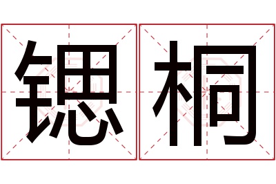 锶桐名字寓意