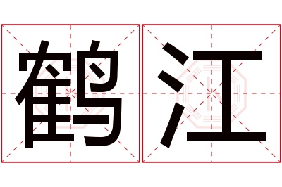 鹤江名字寓意