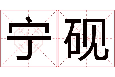 宁砚名字寓意