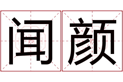 闻颜名字寓意