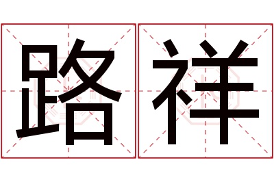 路祥名字寓意