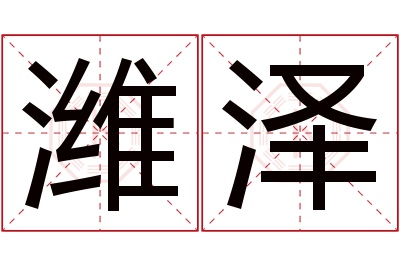 潍泽名字寓意