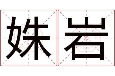 姝岩名字寓意