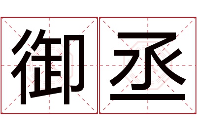 御丞名字寓意