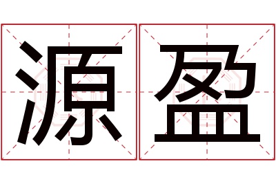 源盈名字寓意