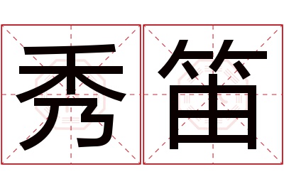 秀笛名字寓意