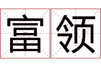 富领名字寓意