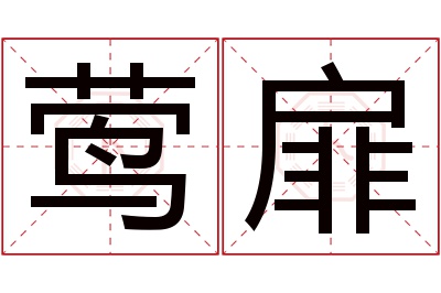 莺扉名字寓意