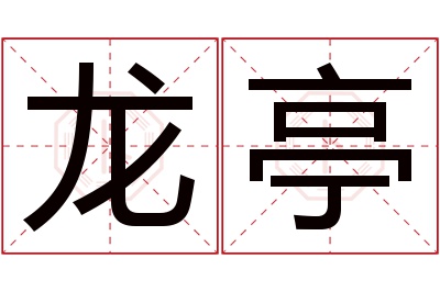 龙亭名字寓意