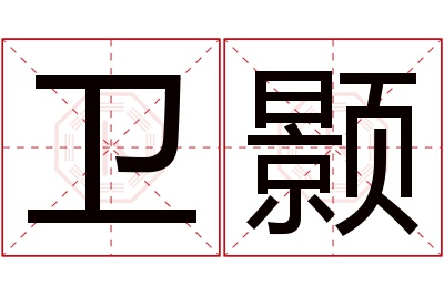 卫颢名字寓意