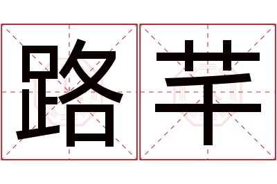 路芊名字寓意