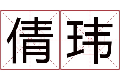 倩玮名字寓意