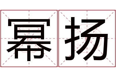 幂扬名字寓意