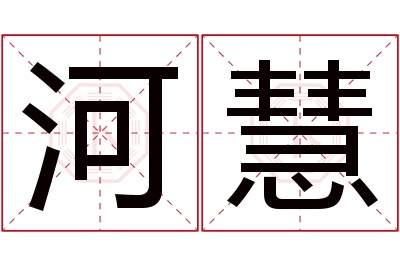 河慧名字寓意