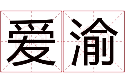 爱渝名字寓意