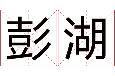 彭湖名字寓意