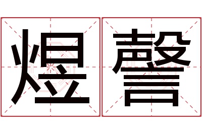 煜謦名字寓意