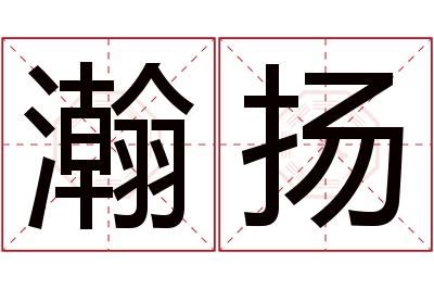 瀚扬名字寓意