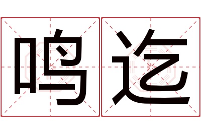 鸣迄名字寓意