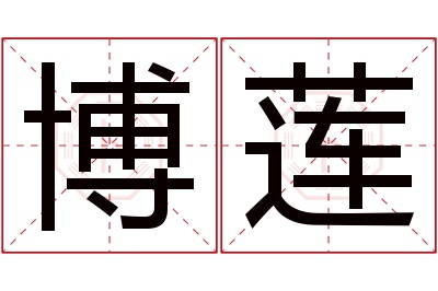 博莲名字寓意