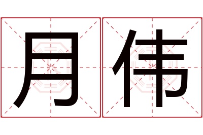 月伟名字寓意